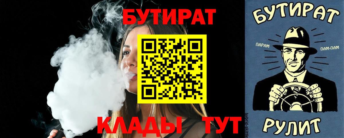 Бутират 1.4BDO  Вход с VPN  Ртищево 